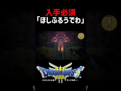 すばやさ爆上がり！「ほしふるうでわ」入手方法【ドラクエ3リメイク】ドラゴンクエスト3 HD-2Dリメイク