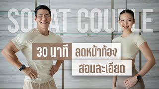 30 นาที กระชับและลดไขมันหน้าท้อง แบบยืน พร้อมสอนละเอียดทุกท่า