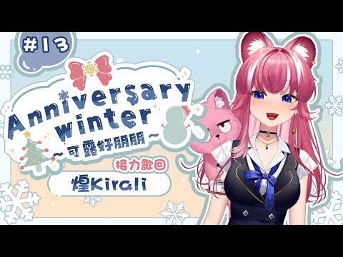 【周年冬季歌回 #13】今年也是快樂聖誕的一年！　#可露好朋朋 ｜煌Kirali