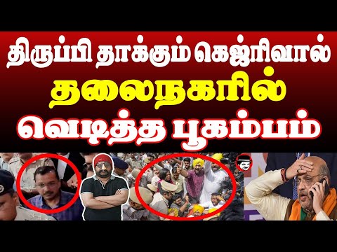 திருப்பி தா*க்கும் கெஜ்ரிவால்! தலைநகரில் வெடித்த பூகம்பம் | THUPPARIYUM SHAMBU