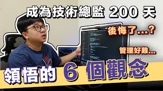 成為技術總監 200 天...我後悔了?! 從技術到管理的 6 個觀念!! | 在地上滾的工程師 Nic