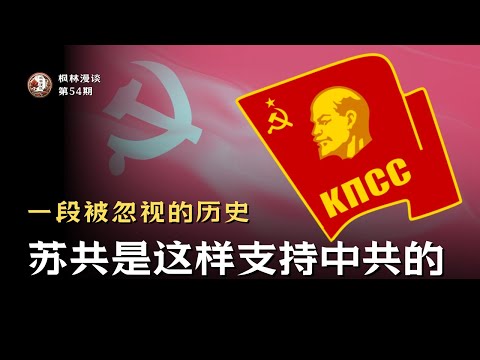 苏共是这样支持中共的，一段被忽视的历史!