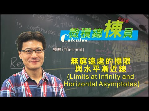 微積分(Calculus)_無窮遠處的極限與水平漸近線(Limits at Infinity and Horizontal Asymptotes)