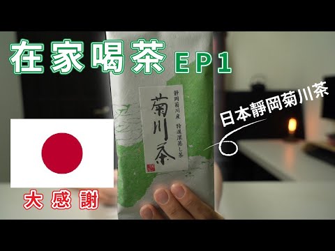 【在家喝茶EP1】感謝日本  一起喝光日本茶!!｜靜岡縣菊川產深蒸煎茶冷泡