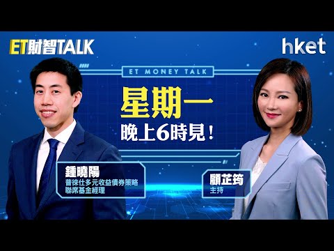 ET財智Talk｜美債遇21世紀最大拋售　美國長債息會觸及5厘大關？（10月28日晚上6時見）