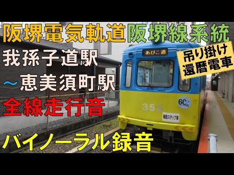 【バイノーラル録音】阪堺電気軌道/阪堺線系統/我孫子道駅～恵美須町駅/全線走行音/Hankai Tramway/Abikomichi～Ebisucho/Osaka, Japan