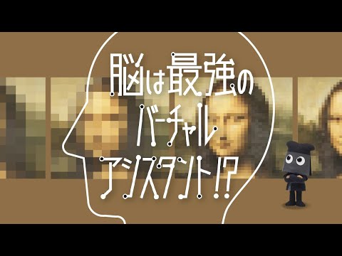 「フシギなTV」No.23 脳は最強のバーチャルアシスタント!?　NGKサイエンスサイト【日本ガイシ】