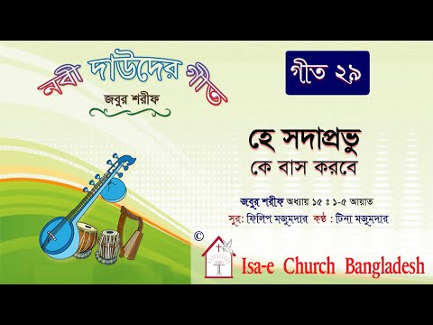 হে প্রভু কে বাস করবে  | জবুর শরীফ | Psalm song |  ঈসায়ী গান