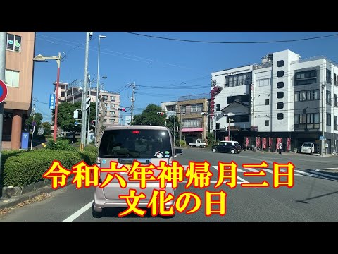 令和六年神帰月三日文化の日