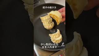 餃子の焼き方　#shorts #餃子 #餃子の焼き方