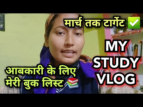 आबकारी के लिए इन किताबों से पढ़ती हूं 📚|| इस तरह मार्च तक टार्गेट पूरा करना है @bhawinipandey