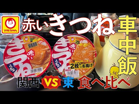 【車中飯】関西VS東『赤いきつね』食べ比べ！