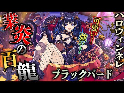 【さいかわ】ハロウィンネレが可愛くて強い！強化されたブラックバード×ネレで『業炎の百龍』を楽々攻略！