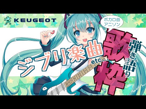 【歌枠】まったりとボカロ曲やアニソン弾き語り枠（テスト）