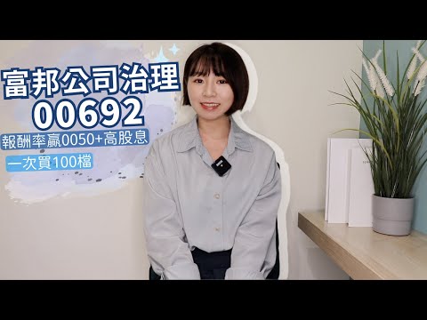 低調強！報酬率贏0050+高股息　富邦公司治理（00692）「一次買100檔」更好？ ｜懶錢包LazyWallet