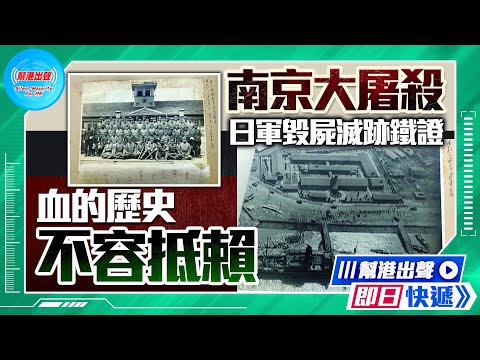 【幫港出聲即日快遞】南京大屠殺日軍毀屍滅跡鐵證  血的歷史不容抵賴