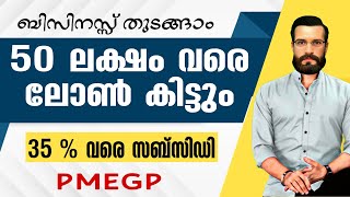 PMEGP Loans 35%വരെ സബ്സിഡി! | PMEGP Loans Full Details Malayalam