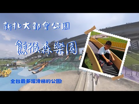 新北大都會公園-熊猴森樂園【兒童遊戲場EP23】