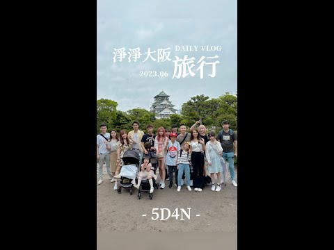 淨淨到大阪啦～帶你1分鐘看完5日遊