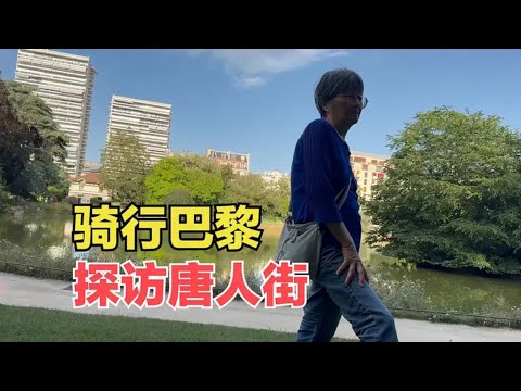 骑行巴黎探访唐人街，北京大妈退休后来巴黎生活，听听她怎么说？