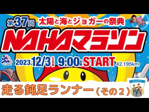 【NAHAマラソン2023】鈍足ランナー完走めざし愛媛から行く（その２）「NAHAマラソンに携われたすべての方へ感謝の動画」【那覇市・南風原町・八重瀬町・糸満市・豊見城市】