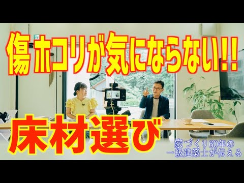 床材選びで大切なのは埃は目立たない・キズが目立たない