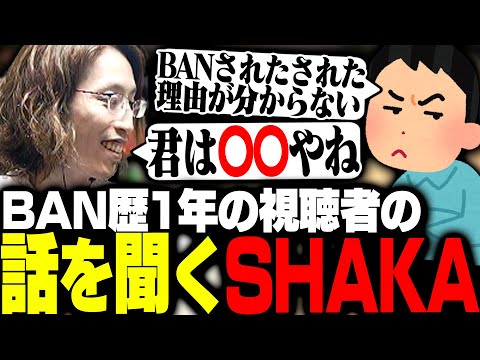 BAN歴1年目のリスナーたちに話を聞くSHAKA