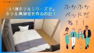 【検証】ニトリのNホテルシリーズは本当にホテル風の仕上がりになるのか？？寝室にダブルベッドを置く　圧縮マットレスの寝心地は最高です。