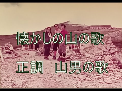 懐かしの山の歌　正調　山男の歌　歌：横内正