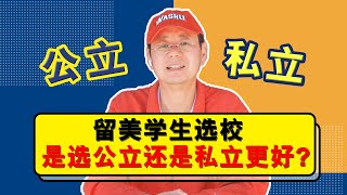 留美选校，应该选公立还是私立学校更好？