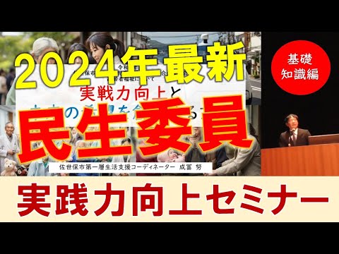 【2024最新】民生委員実践力向上セミナー（基礎知識編）