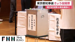 【東京都知事選挙】午前11時現在投票率は12.84%　前回を2.29ポイント上回る　期日前投票は過去最多