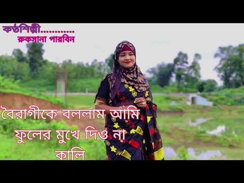 আমার মাটির ঘরে লাউ ধরেছে লাউ যে বড় সোহাগী সোহাগী আমার লাউর পাছে লাগছে বৈরাগী