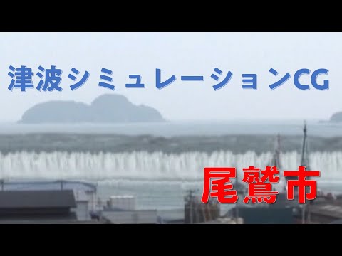 津波シミュレーションCG