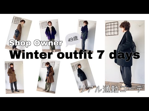 【コーディネート紹介】冬の７daysコーデ｜49歳ショップオーナーのリアル通勤コーデ【going my way】