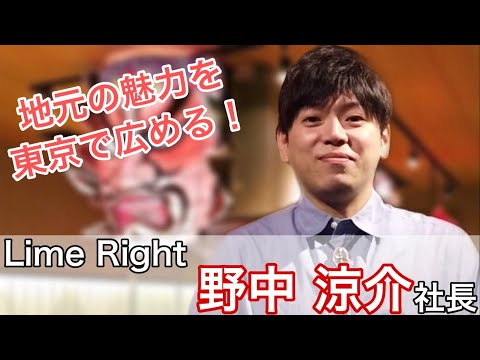 【地元・青森の地酒も100以上！】Lime Right野中社長が地元の魅力を東京で広める！