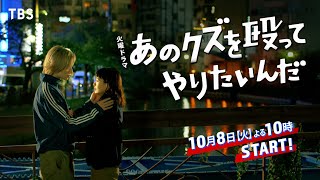 奈緒×玉森裕太『あのクズを殴ってやりたいんだ』恋も､ボクシングも!! 痛くても立ち向かいぶつかり合う！10/8(火)スタート！【TBS】