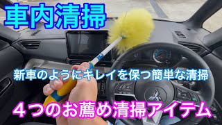 車内清掃４つのお薦め清掃アイテム