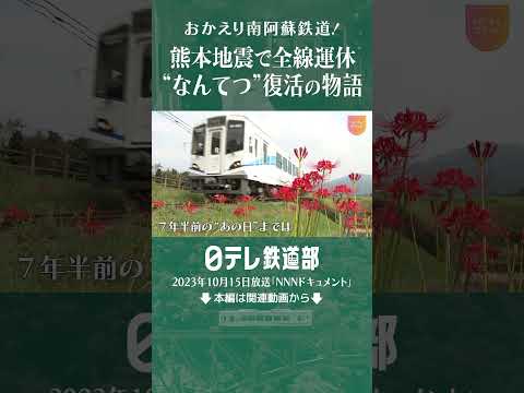 【なんてつ】熊本地震で"廃線の危機"も… 想い乗せ走る"南阿蘇鉄道"復活の物語〔日テレ鉄道部〕