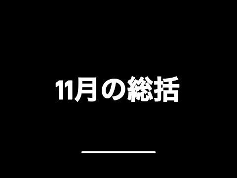 【大学生の日常】11月の総括