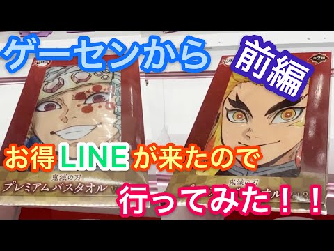 取れやすそうなお得情報の通知が来たので行ってきたの巻、前編　鬼滅の刃系編【クレーンゲーム】