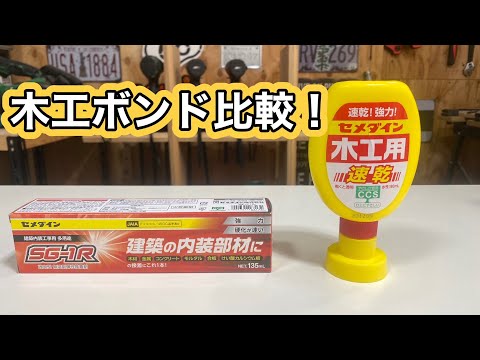 木工ボンド比較　DIYで使える木工ボンドは？