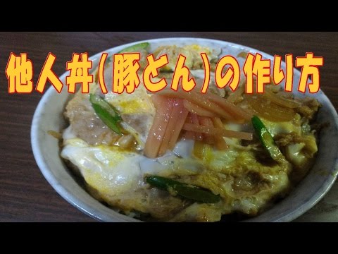 他人丼の作り方