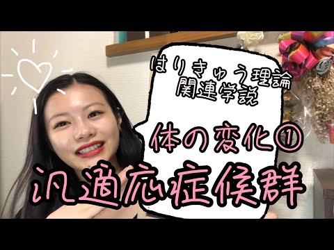 【はりきゅう理論】汎適応症候群の体の変化とは…？①【鍼灸師✳︎Biancaなざと】