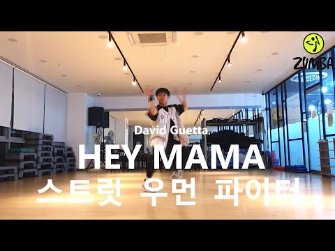 스트릿 우먼 파이터 David Guetta -HEY MAMA 스우파 노제 ZUMBA CHOREO 다이어트 댄스 FIT DANCE WORKOUT + MIRROR MODE.