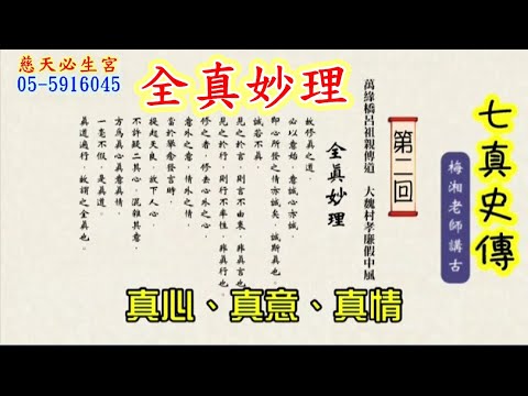 全真妙理 真心真意真情 七真史傳 第二回 慈天必生宮梅湘師姐1120125