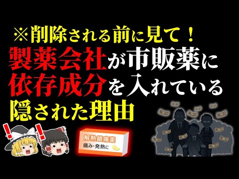 【依存】なぜ製薬会社は依存成分を頭痛の薬に入れ続けるのか【ゆっくり解説】