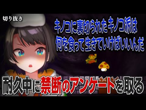 【耐久】マリオ耐久中に禁断のアンケートを取りキノコに裏切られるスバル【ホロライブ切り抜き/大空スバル】