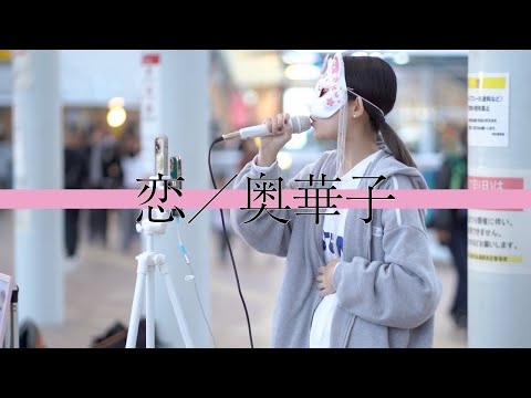 恋(奥華子)/うに