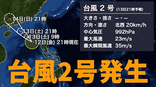 【台風2号発生】